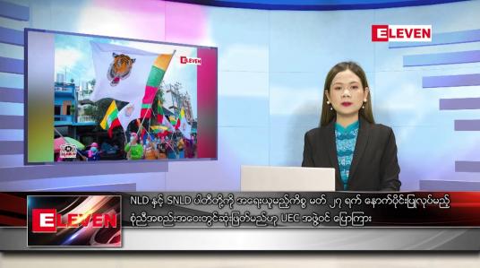 Embedded thumbnail for မတ် ၂၅ ညနေခင်းသတင်းအစီအစဉ်