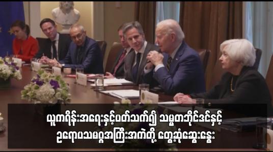 Embedded thumbnail for ယူကရိန်းအရေးနှင့်ပတ်သက်၍ သမ္မတဘိုင်ဒင်နှင့် ဥရောပသမဂ္ဂအကြီးအကဲတို့ တွေ့ဆုံဆွေးနွေး