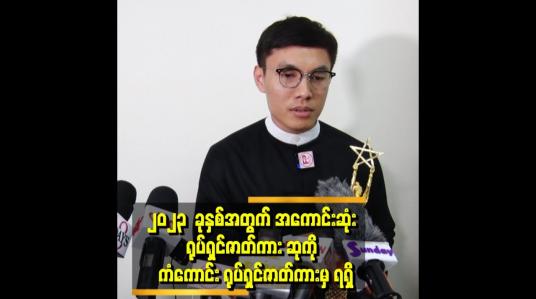 Embedded thumbnail for အကောင်းဆုံးရုပ်ရှင်ဇာတ်ကားဆုကိုခတ္တိယရုပ်ရှင်ထုတ်လုပ်ရေးမှရိုက်ကူးထုတ်လုပ်ခဲ့သည့်ကံကောင်း