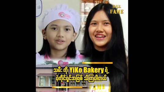 Embedded thumbnail for မုန့်လုပ်တာ ဝါသနာပါတဲ့ ကလေးတွေအတွက် ပညာမျှဝေ ပေးနေပါတယ် ဟန်နေရီကို (Baker&amp;#039;s city)