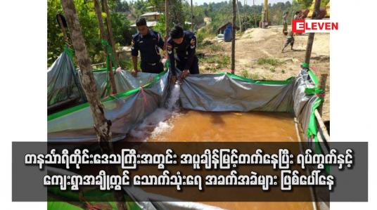 Embedded thumbnail for တနင်္သာရီတိုင်းဒေသကြီးအတွင်း အပူချိန်မြင့်တက်နေပြီး ရပ်ကွက်နှင့် ကျေးရွာအချို့တွင် သောက်သုံးရေအခက်အခဲများ ဖြစ်ပေါ် နေ 