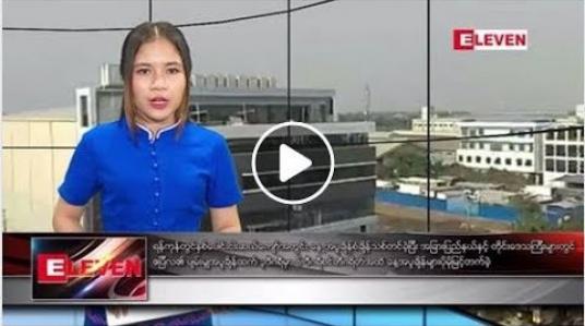 Embedded thumbnail for ဧပြီ ၂၇ ရက်နေ့ ညပိုင်း သတင်း အစီအစဉ် 