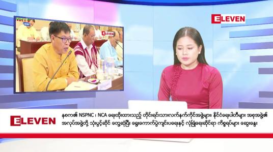 Embedded thumbnail for သြဂုတ်လ ၂၄ ရက် ညပိုင်းသတင်းအစီအစဉ် ( ည ၈ နာရီတိုက်ရိုက်ထုတ်လွှင့်မှု )