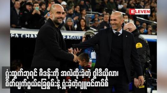 Embedded thumbnail for ရှုံးထွက်ဘုရင်ဇီဒန်းကို အလဲထိုးခဲ့တဲ့ဂွါဒီယိုလာ ၊စိတ်ပျက်ဖွယ်ခြေစွမ်းနဲ့ ရှုံးခဲ့တဲ့ ဂျူဗင်တပ်စ် (ရုပ်သံ)