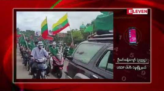 Embedded thumbnail for ပဲခူးမြို့တွင် NLDနှင့်USDP ပါတီကြီးနှစ်ခု ဝန်းရံသူများအပြိုင်အဆိုင်မဲဆွယ်စည်းရုံးခဲ့ 