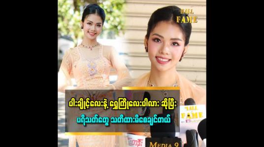 Embedded thumbnail for ရွှေကြို တစ်ယောက်ဖြစ်ချင်ခဲ့တာ ဘဝရဲ့အိပ်မက် တစ်ခုပါ။ ရွှေကြိုဖြစ်ကို ဖြစ်ရမယ်ဆိုပြီး ဆုံးဖြတ်ချက်လည်း ချထားပါတယ် ဆိုတဲ့ ချစ်ခွန်းချိူ