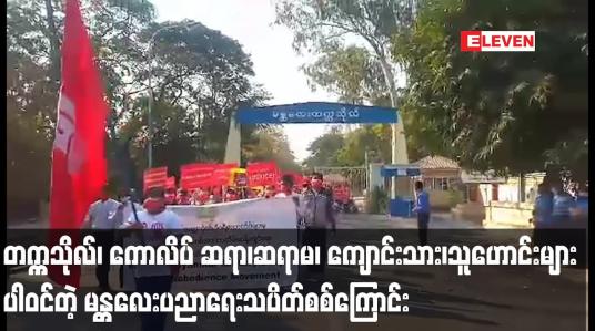 Embedded thumbnail for တက္ကသိုလ်၊ ကောလိပ် ဆရာ၊ဆရာမ၊ ကျောင်းသား၊သူဟောင်းများပါဝင်တဲ့ မန္တလေးပညာရေးသပိတ်စစ်ကြောင်း
