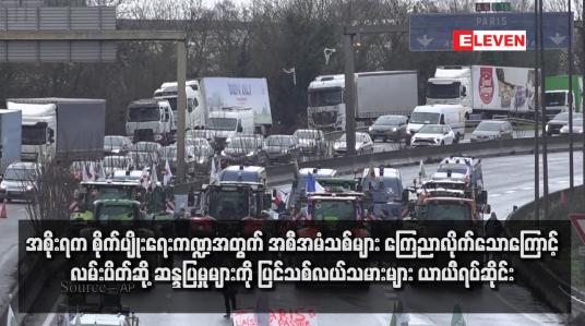 Embedded thumbnail for အစိုးရက စိုက်ပျိုးရေးကဏ္ဍအတွက် အစီအမံသစ်များ ကြေညာလိုက်သောကြောင့်  လမ်းပိတ်ဆို့ ဆန္ဒပြမှုများကို ပြင်သစ်လယ်သမားများ ယာယီရပ်ဆိုင်း
