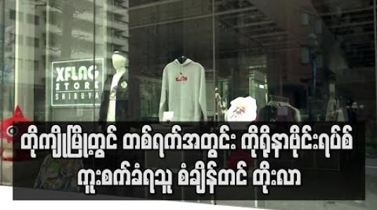 Embedded thumbnail for တိုကျိုမြို့တွင် တစ်ရက်အတွင်း ကိုရိုနာဗိုင်းရပ်စ် ကူးစက်ခံရသူ စံချိန်တင် တိုးလာခဲ့ပြီး မြို့ခံများကိုလည်း အိမ်တွင်နေထိုင်ရန် နှိုးဆော်ထား 