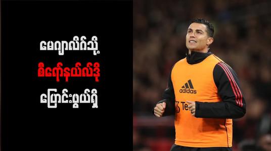 Embedded thumbnail for မေဂျာလိဂ်သို့ စီရော်နယ်လ်ဒို ပြောင်းဖွယ်ရှိ 