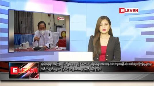 Embedded thumbnail for စက်တင်ဘာ ၁၉ ရက် နေ့လယ်ပိုင်း သတင်းအစီအစဉ် 
