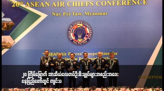 Embedded thumbnail for ၂၀ ကြိမ်မြောက် အာဆီယံလေတပ်ဦးစီးချုပ်များအစည်းအဝေး နေပြည်တော်တွင် ကျင်းပ 