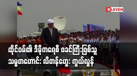 Embedded thumbnail for ထိုင်ဝမ်၏ ဒီမိုကရေစီဖခင်ကြီးဖြစ်သူ သမ္မတဟောင်း လီတန်ဟွေး ကွယ်လွန် (ရုပ်သံ) 