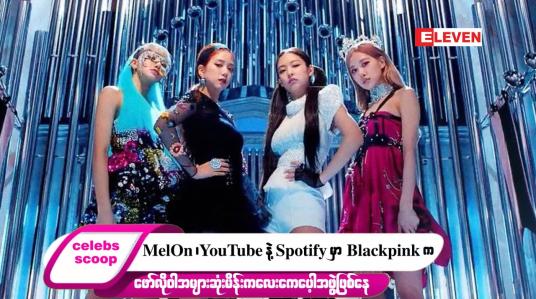 Embedded thumbnail for ဒီတစ်ပတ် Celebs Scoop အစီအစဉ်မှာ ဒီအကြောင်းအရာလေးတွေ တင်ဆက်ပေးထားပါတယ်…