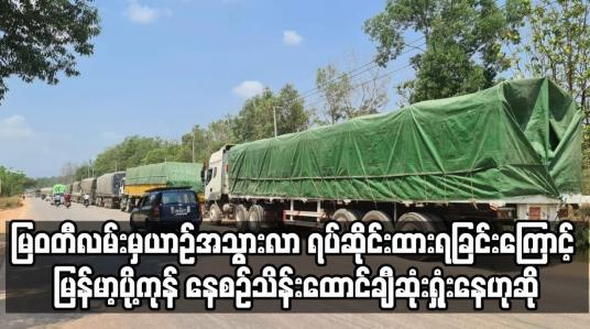 Embedded thumbnail for ယာဉ်အသွားလာ ရပ်ဆိုင်းထားရခြင်းကြောင့် မြန်မာ့ပို့ကုန် နေစဉ်သိန်းထောင်ချီဆုံးရှုံးနေ