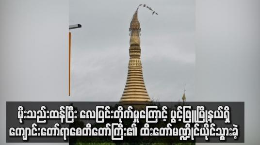 Embedded thumbnail for လေပြင်းတိုက်မှုကြောင့် ပွင့်ဖြူမြို့နယ်ရှိ ကျောင်းတော်ရာစေတီတော်ကြီး၏ ထီးတော်မဏ္ဍိုင်ယိုင်သွားခဲ့
