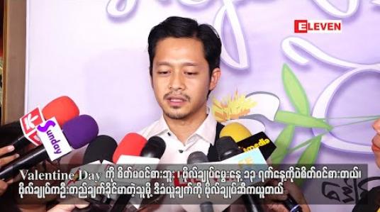 Embedded thumbnail for Valentine Day ကိုစိတ်မဝင်စားဘူး ၊ ဗိုလ်ချုပ်မွေးနေ့ ၁၃ရက်နေ့ကိုပဲစိတ်ဝင်စားတယ် ၊ ဗိုလ်ချုပ်က ဦးတည်ချက်ခိုင်မာတဲ့သူမို့ ဒီခံယူချက်ကို ဗိုလ်ချုပ်ဆီကယူတယ် - ဒေါင်း (ရုပ်သံ) 