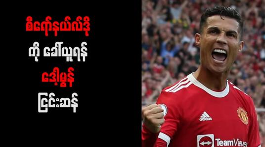 Embedded thumbnail for စီရော်နယ်လ်ဒိုကို ခေါ်ယူရန် ဒေါ့မွန် ငြင်းဆန်