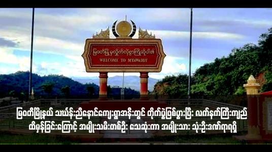 Embedded thumbnail for မြဝတီမြို့နယ် သင်္ဃန်းညီနောင်ကျေးရွာအနီးတွင် တိုက်ပွဲဖြစ်ပွားပြီး လက်နက်ကြီးကျည် ထိမှန်ခြင်းကြောင့် အမျိုးသမီးတစ်ဦး သေဆုံးကာ အမျိုးသား သုံးဦးဒဏ်ရာရရှိ(ရုပ်သံ)