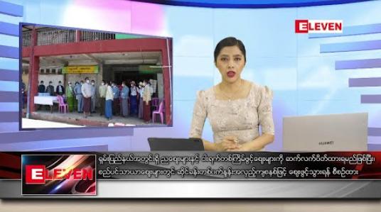 Embedded thumbnail for မေ ၂၉ ရက် ညပိုင်းသတင်းအစီအစဉ်