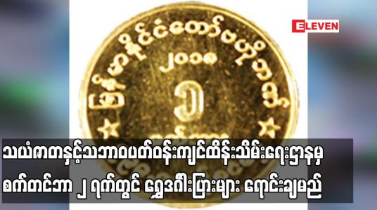 Embedded thumbnail for သယံဇာတနှင့်သဘာဝပတ်ဝန်းကျင်ထိန်းသိမ်းရေးဌာနမှ စက်တင်ဘာ ၂ ရက်တွင် ရွှေဒင်္ဂါးပြားများ ရောင်းချမည်