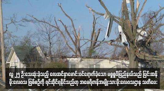 Embedded thumbnail for လူ ၂၅ ဦးသေဆုံးခဲ့သည့်လေဆင်နှာမောင်းဝင်ရောက်ခဲ့သော မစ္စစ္စပီပြည်နယ်သည် ပြင်းထန်မိုးလေဝသ ဖြစ်စဉ်ကို ရင်ဆိုင် ရနိုင်သည်ဟု အမေရိကန်အမျိုးသားမိုးလေဝသဌာန သတိပေး