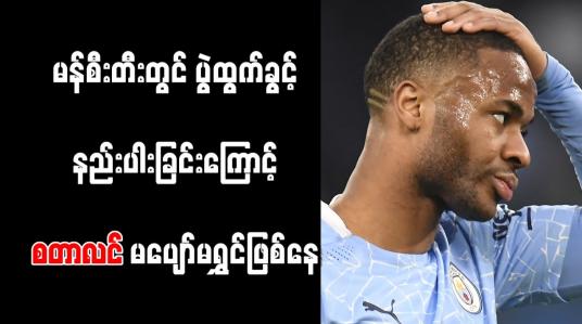 Embedded thumbnail for မန်စီးတီးတွင် ပွဲထွက်ခွင့် နည်းပါးခြင်းကြောင့် စတာလင် မပျော်မရွှင်ဖြစ်နေ