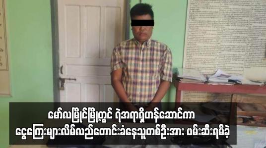 Embedded thumbnail for မော်လမြိုင်မြို့တွင် ရဲအရာရှိဟန်ဆောင်ကာ ငွေကြေးများလိမ်လည်တောင်းခံနေသူတစ်ဦးအား ဖမ်းဆီးရမိခဲ့