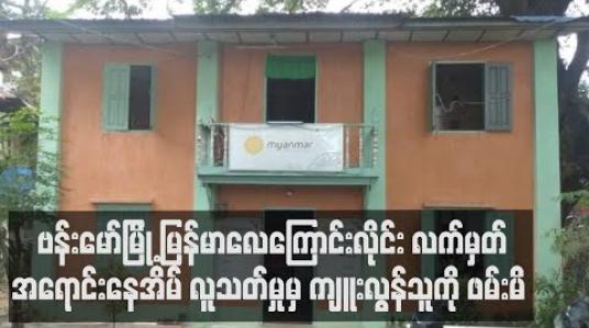 Embedded thumbnail for ဗန်းမော်မြို့တွင် မြန်မာလေကြောင်းလိုင်း လက်မှတ်အရောင်းနေအိမ် လူသတ်မှုမှာ လင်မယားချင်းရန်ဖြစ်ပြီး ကျူးလွန်သူကို ဖမ်းမိ 