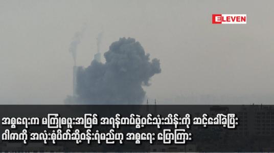 Embedded thumbnail for အစ္စရေးက မကြုံစဖူးအဖြစ် အရန်တပ်ဖွဲ့ဝင်သုံးသိန်းကို ဆင့်ခေါ်ခဲ့ပြီး ဂါဇာကို အလုံးစုံပိတ်ဆို့ဝန်းရံမည်ဟု အစ္စရေး ပြောကြား