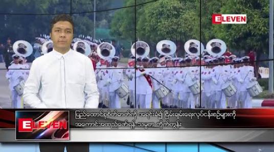Embedded thumbnail for ဖေဖော်ဝါရီလ ၁၂ ရက် ညပိုင်းသတင်းအစီအစဉ်