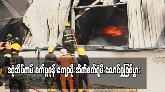 Embedded thumbnail for ဒဂုံဆိပ်ကမ်းစက်မှုဇုန် ကျောပိုးအိတ်စက်ရုံမီးလောင်မှုဖြစ်ပွား