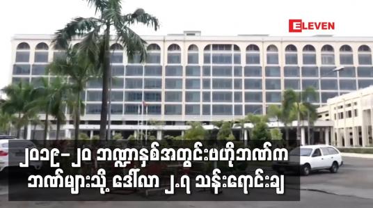 Embedded thumbnail for ဗဟိုဘဏ်က နိုင်ငံခြားငွေဈေးပြိုင်လေလံဖြင့်ဘဏ်များသို့ ဒေါ်လာ ၂.၇ သန်းရောင်းချခဲ့