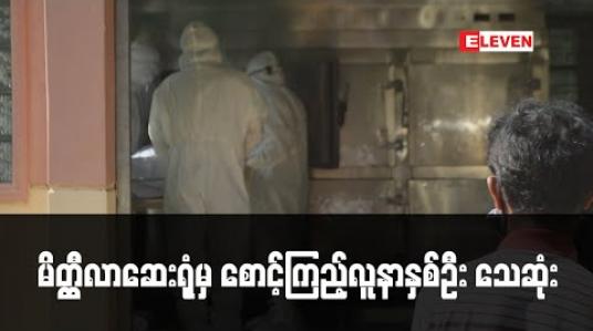 Embedded thumbnail for မိတ္တီလာခရိုင်ဆေးရုံကြီးတွင် Covid19 ရောဂါစောင့်ကြည့်ကုသနေစဉ် ဆုံးပါးခဲ့သောအမျိုးသမီး နှစ်ဦး၏ နှာခေါင်းတို့ဖတ်ရယူကာ ရောဂါပိုးစစ်ရန်ပို့ဆောင်ထား (ရုပ်သံ) 
