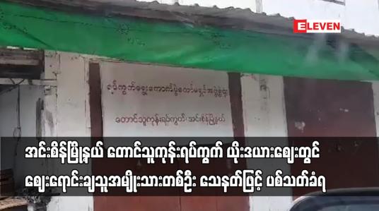 Embedded thumbnail for အင်းစိန်မြို့နယ် ယိုးဒယားဈေးတွင် ဈေးရောင်းချသူအမျိုးသားတစ်ဦး သေနတ်ဖြင့် ပစ်သတ်ခံရ