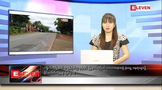Embedded thumbnail for ဇန်နဝါရီ ၃၁ ရက် နောက်ဆုံးရညနေခင်းသတင်း
