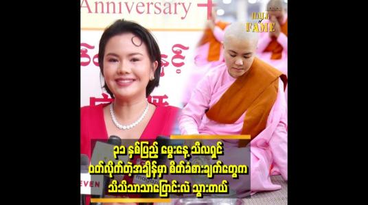 Embedded thumbnail for နီနီက ဘာသာရေးကို လာဘ်လာဘကြောင့် လုပ်တာ မဟုတ်ပါဘူး။