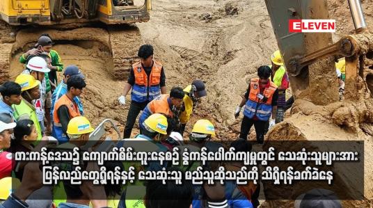 Embedded thumbnail for ဖားကန့်ဒေသ၌ ကျောက်စိမ်းတူးနေစဉ် နွံကန်ပေါက်ကျမှုတွင် သေဆုံးသူများအား ပြန်လည်တွေ့ရှိရန်နှင့်သေဆုံးသူမည်သူ ဆို သည်ကို သိရှိရန် ခက်ခဲနေ(ရုပ်သံ)