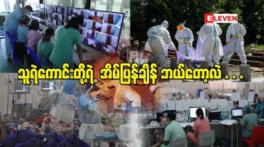 Embedded thumbnail for  ကာလရှည်ကိုဗစ်တိုက်ပွဲကြားက ပင်ပန်းနွမ်းနယ်လာတဲ့ သူရဲကောင်းတို့ရဲ့အိမ်ပြန်ချိန် ဘယ်တော့လဲ…