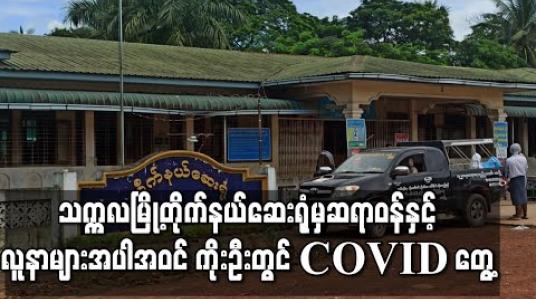 Embedded thumbnail for သက္ကလမြို့တိုက်နယ်ဆေးရုံမှ ဆရာဝန်နှင့်လူနာများအပါအဝင် ကိုးဦးတွင် COVID တွေ့