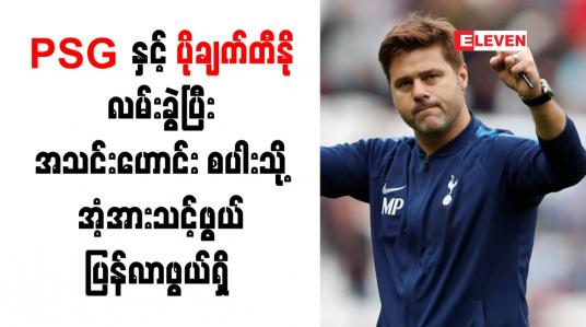 Embedded thumbnail for PSG နှင့် ပိုချက်တီနို လမ်းခွဲပြီး အသင်းဟောင်းစပါးသို့ အံ့အားသင့်ဖွယ် ပြန်လာဖွယ်ရှိ