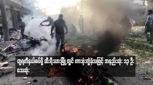 Embedded thumbnail for တူရကီနယ်စပ်ရှိ ဆီးရီးယားမြို့တွင် ကားဗုံးကွဲခဲ့သဖြင့် အနည်းဆုံး ၁၃ဦး သေဆုံး