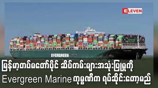 Embedded thumbnail for တပ်မတော်ပိုင် ဆိပ်ကမ်းများအသုံးပြုမှုကို  Evergreen Marine က ရပ်ဆိုင်း