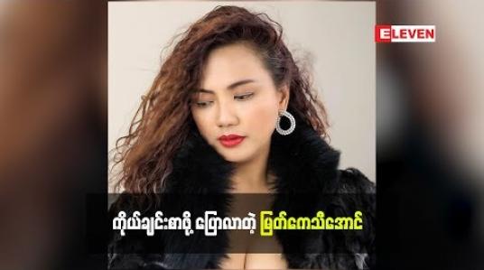 Embedded thumbnail for အသက်ကြီးလာတော့ မလန်းချင်တော့ပါဘူးဆိုတဲ့ အကယ်ဒမီ မြတ်ကေသီအောင်