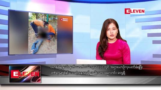 Embedded thumbnail for မတ်လ ၂၄ ရက်နေ့ ညပိုင်းသတင်းအစီအစဉ် ( ည ၈ နာရီတိုက်ရိုက်ထုတ်လွှင့်မှု )