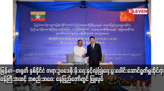 Embedded thumbnail for မြန်မာ-တရုတ် နှစ်နိုင်ငံ တရားဥပဒေစိုးမိုးရေးနှင့် လုံခြုံရေးပူးပေါင်းဆောင်ရွက်မှုဆိုင်ရာ ဝန်ကြီးအဆင့် အစည်းအဝေး နေပြည်တော်တွင် ပြုလုပ်