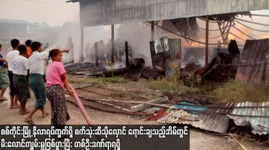 Embedded thumbnail for စစ်ကိုင်းမြို့ နီလာရပ်ကွက်ရှိ စက်သုံးဆီသိုလှောင် ရောင်းချသည့်အိမ်တွင် မီးလောင်ကျွမ်းမှုဖြစ်ပွားပြီး တစ်ဦးဒဏ်ရာရရှိ