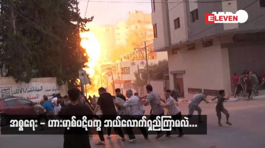 Embedded thumbnail for ■ အစ္စရေး - ဟားမာ့စ်ပဋိပက္ခ ဘယ်လောက်ရှည်ကြာမလဲ...