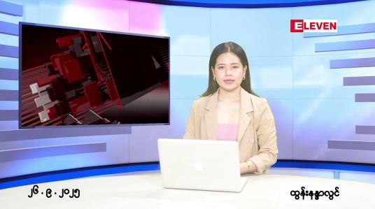 Embedded thumbnail for စက်တင်ဘာ ၂၆ ရက် နောက်ဆုံးရညနေခင်းသတင်း