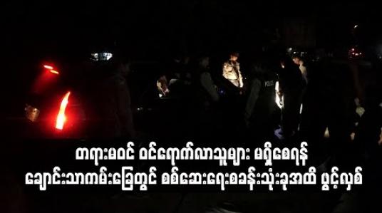 Embedded thumbnail for ချောင်းသာကမ်းခြေတွင် စစ်ဆေးရေးစခန်းသုံးခုအထိ ဖွင့်လှစ်ပြီး စစ်ဆေးနေဟုသိရ 